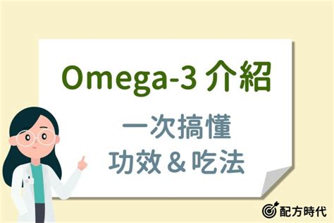 有什麼功效|8大Omega